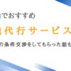 和歌山で依頼可能な退職代行サービス12選｜条件交渉をしてもらった話も紹介