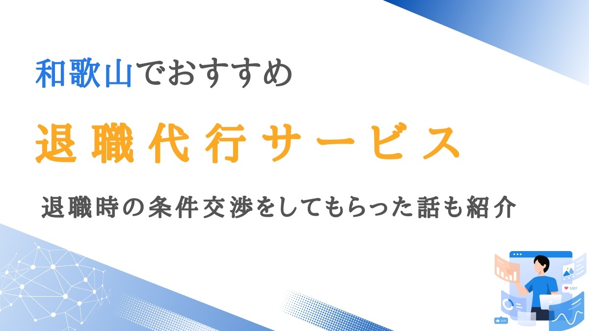 和歌山で依頼可能な退職代行サービス12選｜条件交渉をしてもらった話も紹介