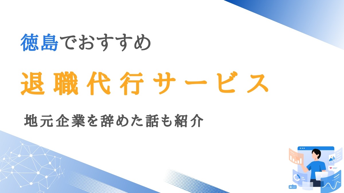 徳島で評価が高い退職代行サービス10選｜地元企業を辞めた話も紹介