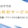 京都で利用されている退職代行サービス12選｜長時間労働で疲れている人に