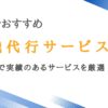 栃木で安心の退職代行10選｜宇都宮で実績のあるサービスを厳選