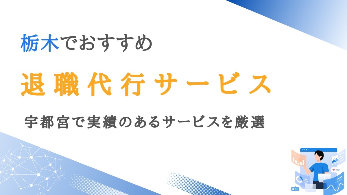 栃木で安心の退職代行10選｜宇都宮で実績のあるサービスを厳選