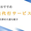 青森でよく使われる退職代行サービス12選｜事務職を辞めた話も紹介