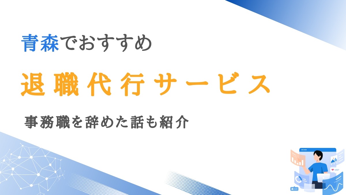 青森でよく使われる退職代行サービス12選｜事務職を辞めた話も紹介