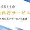 神奈川で実績のある退職代行10選｜横浜で評判の良いサービスを厳選