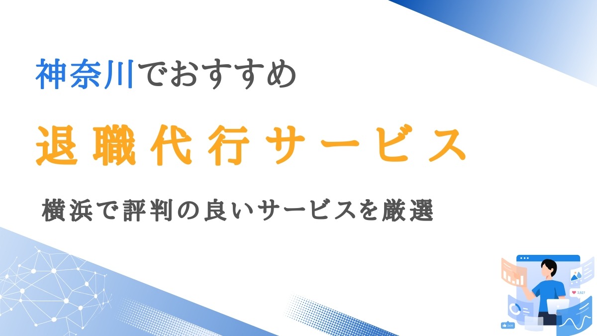 神奈川で実績のある退職代行10選｜横浜で評判の良いサービスを厳選