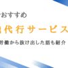 千葉の退職代行サービス12選｜長時間労働から抜け出した話も紹介