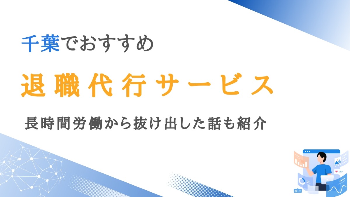 千葉の退職代行サービス12選｜長時間労働から抜け出した話も紹介