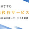 山梨で利用可能な退職代行10選｜甲府でも評価の高いサービスを厳選