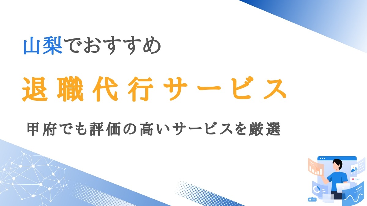 山梨で利用可能な退職代行10選｜甲府でも評価の高いサービスを厳選