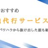 長野の退職代行サービス12選｜上司のパワハラから抜け出した話も紹介