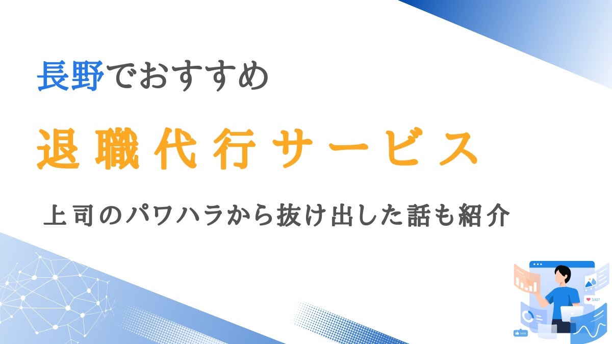 長野の退職代行サービス12選｜上司のパワハラから抜け出した話も紹介