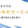 岐阜で質の高い退職代行サービス10選｜小さな企業を辞めた話も紹介