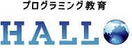 プログラミング教育HALLO
