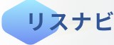 リスナビ