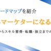 未経験からWebマーケターになるには？必要なスキルや転職/独立までのロードマップ