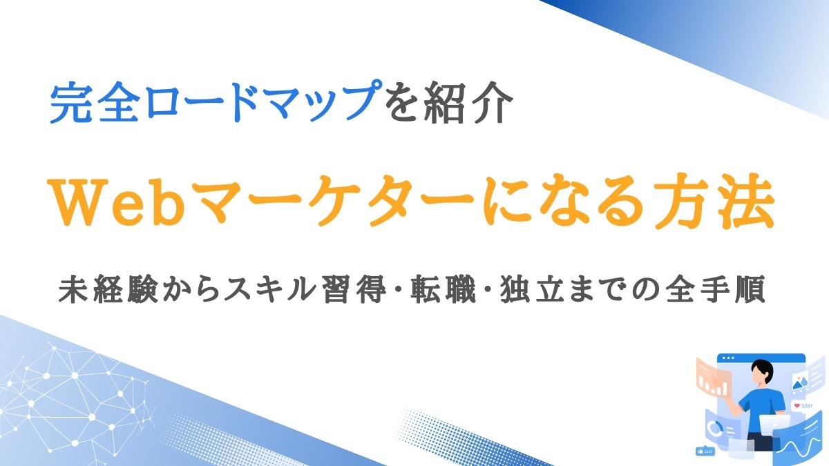 未経験からWebマーケターになるには？必要なスキルや転職/独立までのロードマップ