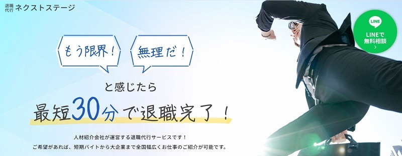退職代行ネクストステージとはどんなサービス？