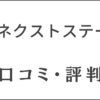退職代行ネクストステージの口コミ・評判は？人材会社が料金や特徴を解説