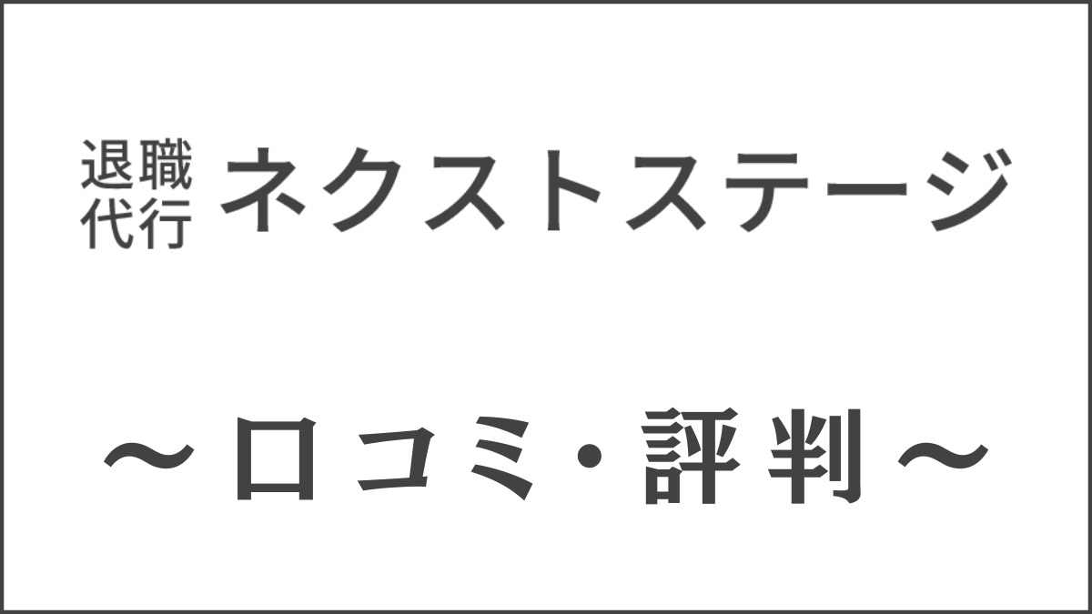 退職代行ネクストステージの口コミ・評判は？人材会社が料金や特徴を解説