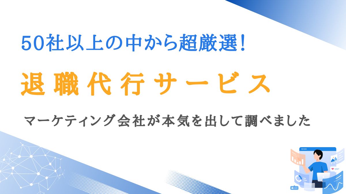 超厳選！退職代行サービス4選｜綺麗な辞め方や効果的な伝え方も解説