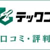 テックゴーの口コミ・評判はすごい？求人の特徴やサポート内容をレビュー