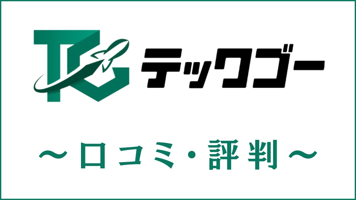 テックゴーの口コミ・評判はすごい？求人の特徴やサポート内容をレビュー