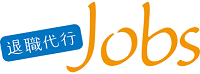 退職代行jobs