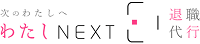 わたしNEXT