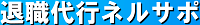 退職代行ネルサポ
