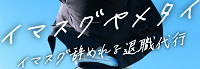 退職代行イマスグヤメタイ