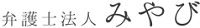 弁護士法人みやび