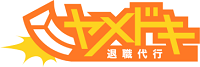 退職代行ヤメドキ