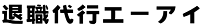 退職代行エーアイ