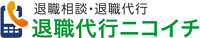 退職代行ニコイチ