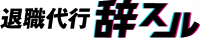 退職代行辞スル