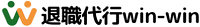 退職代行win-win