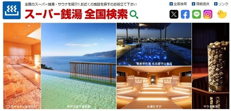 スーパー銭湯全国検索