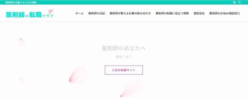薬剤師の転職クラブ