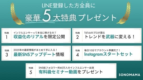 SONOMAMAのプレゼント特典