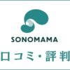 SONOMAMAの口コミ・評判は？料金やSNS副業の学習内容を解説
