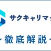 サクキャリマッチとは？転職マッチングサービスの口コミや評判も解説