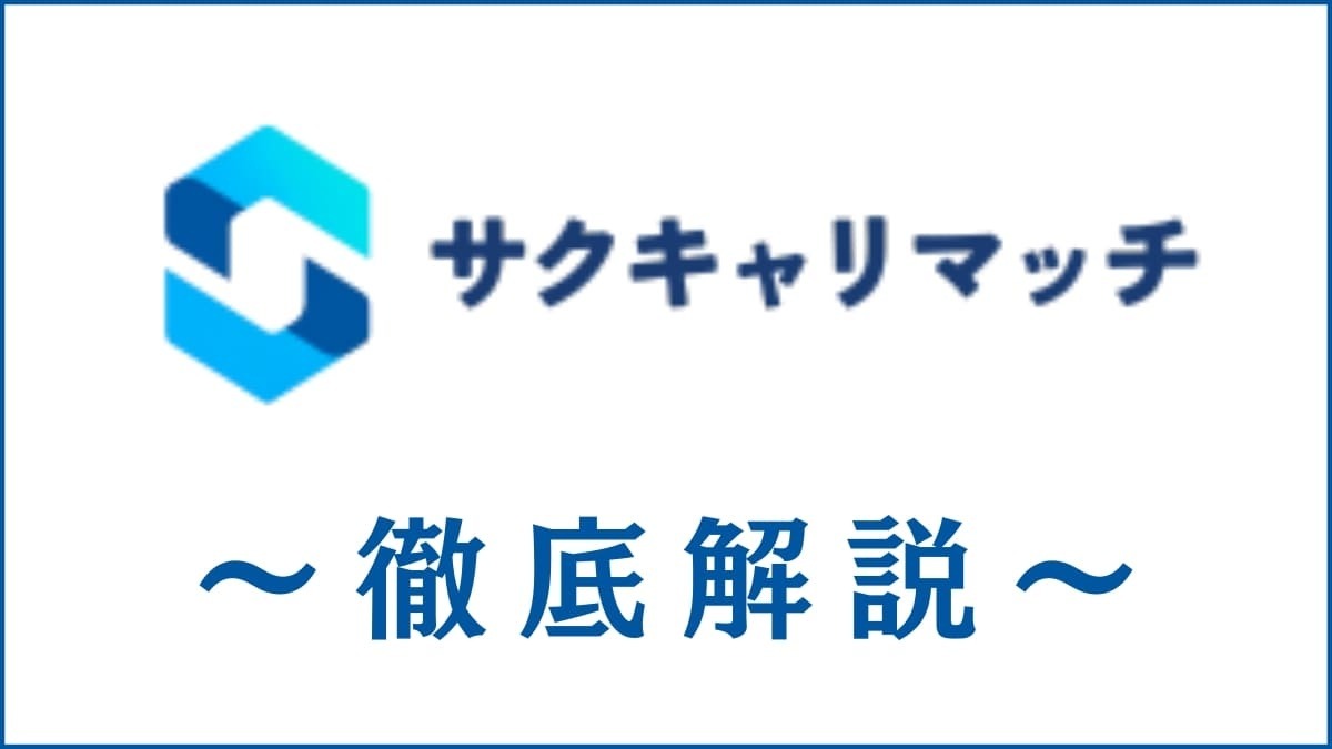 サクキャリマッチとは？転職マッチングサービスの口コミや評判も解説