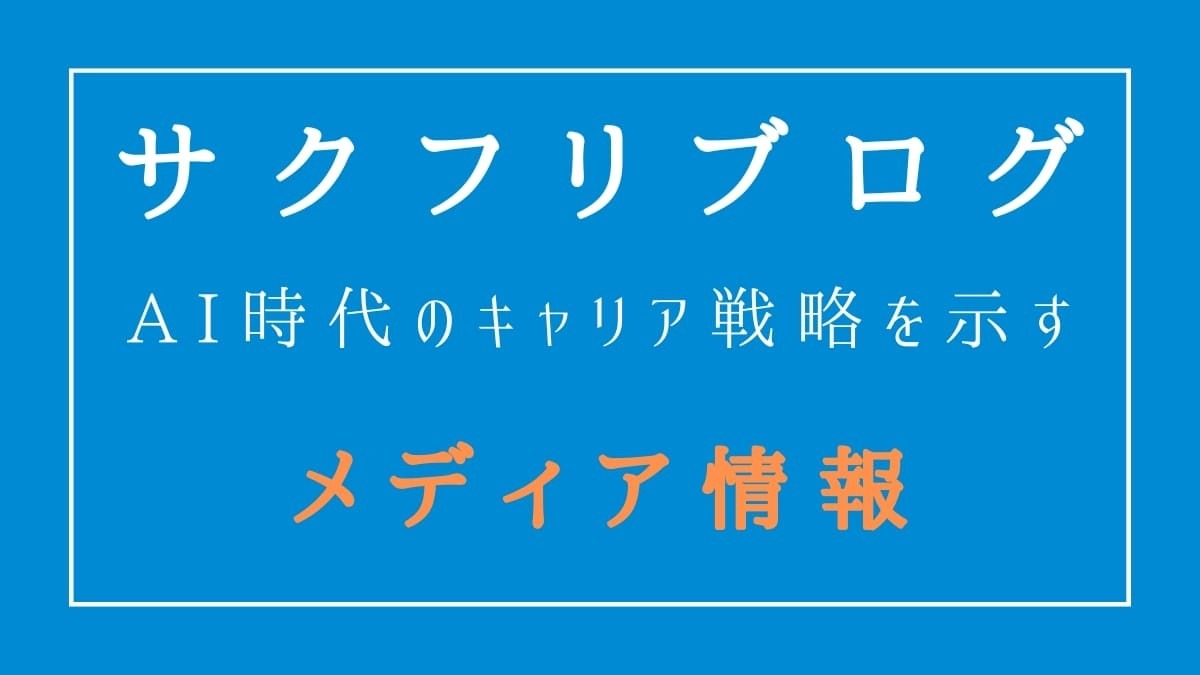 サクフリブログのメディア情報｜AI時代のキャリア戦略を示す
