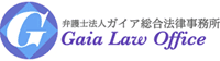 弁護士法人ガイア