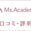 Ms.Academy(ミスアカデミー)の口コミ・評判は？怪しい/やばい/詐欺との声を調査