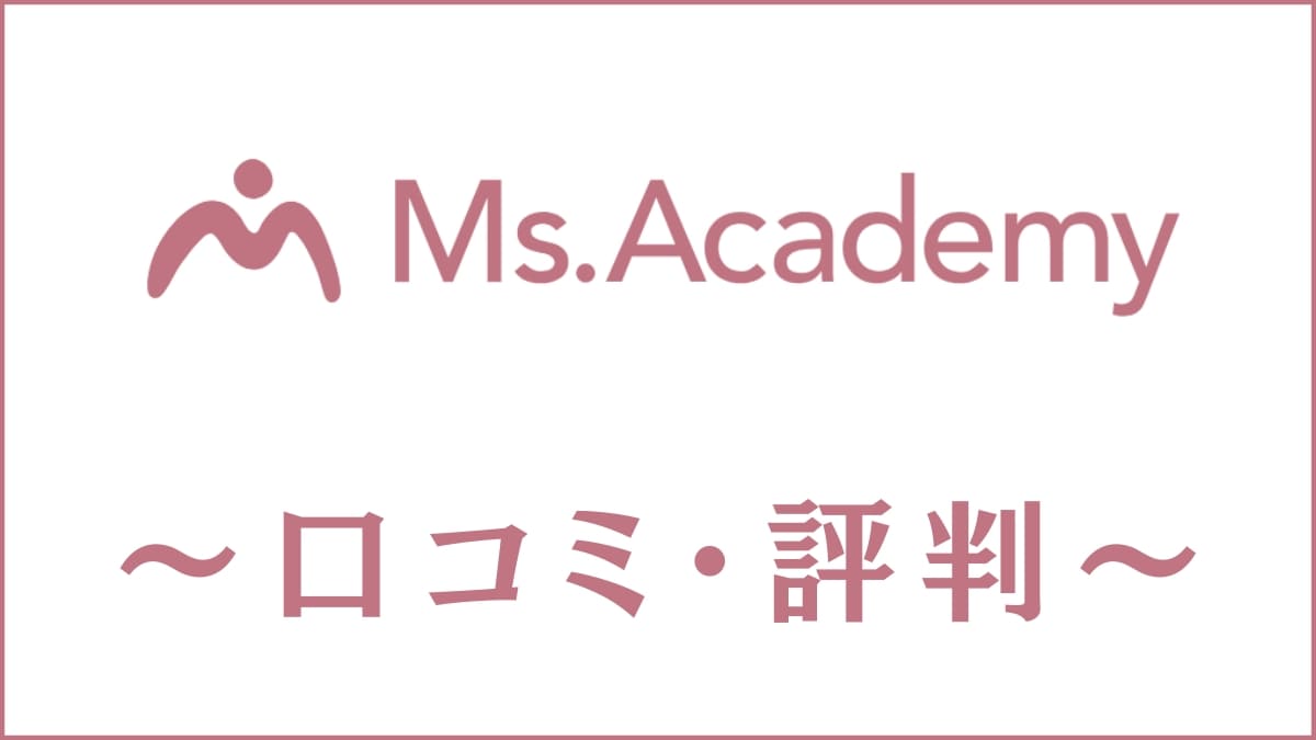 Ms.Academy(ミスアカデミー)の口コミ・評判は？怪しい/やばい/詐欺との声を調査
