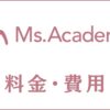 Ms.Academy(ミスアカデミー)の料金は高い？類似スクールと比較して費用対効果を検証
