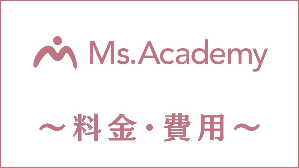 Ms.Academy(ミスアカデミー)の料金は高い？類似スクールと比較して費用対効果を検証
