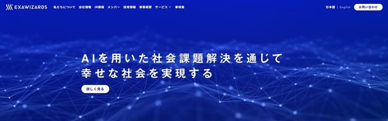 株式会社エクサウィザーズ